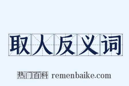 取人反义词是什么意思的图片